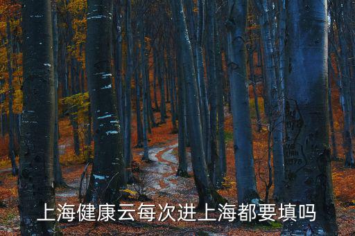上海健康云每次進(jìn)上海都要填嗎