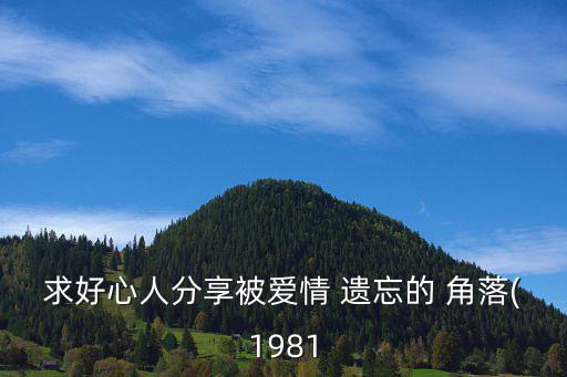 被人遺忘的角落,《被愛遺忘of角落》高清資源免費(fèi)下載