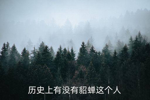 歷史上有貂蟬嗎,丟西姆的故事在歷史上是不存在的