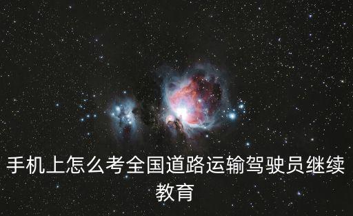 運政一網通繼續教育，道路運輸駕駛員繼續教育網上學習流程電腦上在那里連接