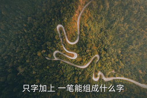 只字加上 一筆能組成什么字