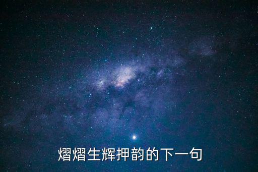  熠熠生輝押韻的下一句
