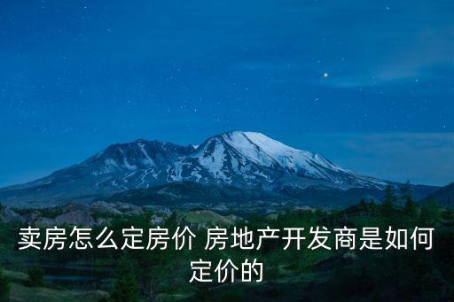 賣房怎么定房價 房地產開發商是如何定價的