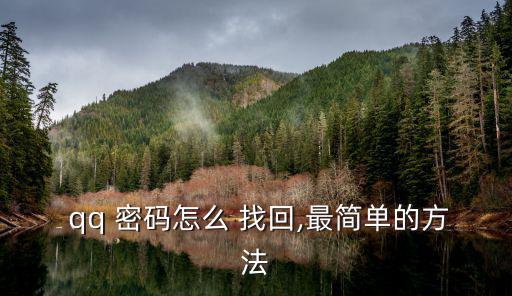 qq密碼怎么找回,密碼知多少?問與答（12）