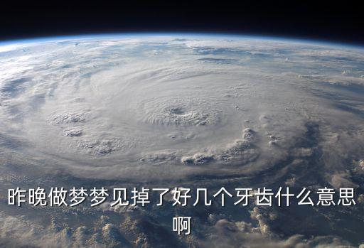 昨晚做夢夢見掉了好幾個牙齒什么意思啊