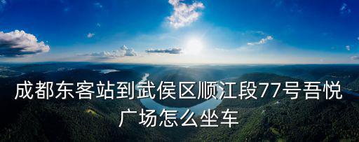 吾悅廣場(chǎng)武侯區(qū)成都市 照片，成都紅牌樓附近哪里有洗照片的地方