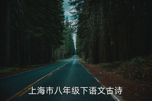 上海市八年級(jí)下語(yǔ)文古詩(shī)