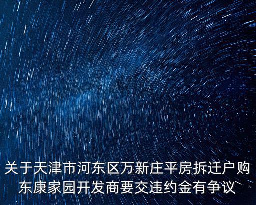 天津市建設開發有限公司邢凱，天津市武清區黃莊還遷房25號樓是哪個建設單位承包的項目經理叫什