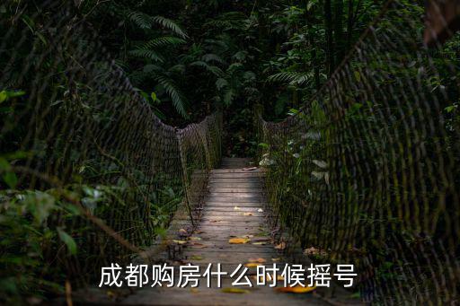成都市購房搖號是什么時候開始的，2011成都經適房什么時候開始搖號