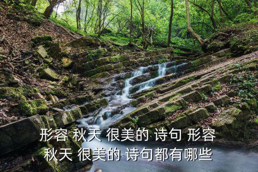 形容秋天很美的詩句,第二集:秋天的美與憂傷
