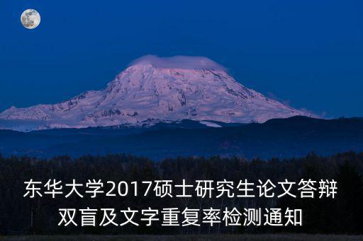 東華大學(xué)2017碩士研究生論文答辯雙盲及文字重復(fù)率檢測(cè)通知
