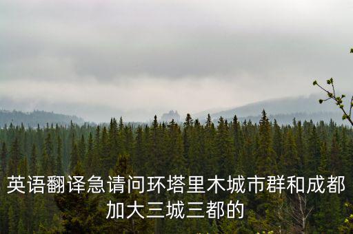 成都市提出的三城三都，三都位于哪兩座城市之間