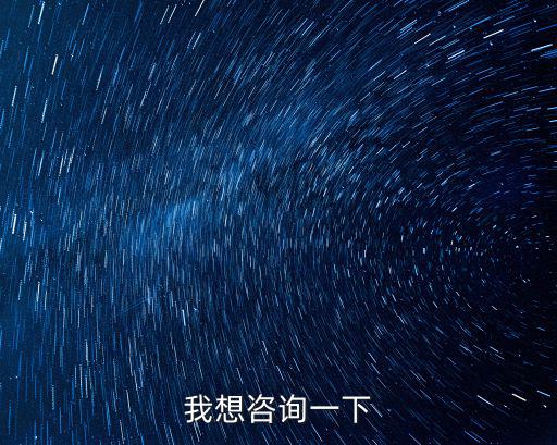 我想咨詢一下