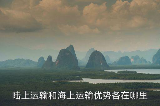 陸上運輸和海上運輸優勢各在哪里