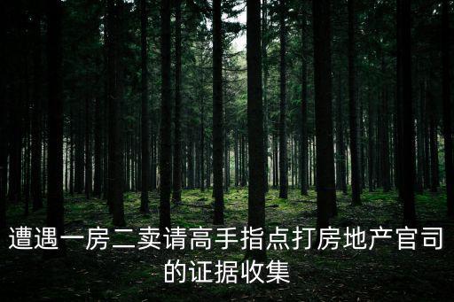 如何收集周邊房價證據，怎么查周邊樓盤的房價