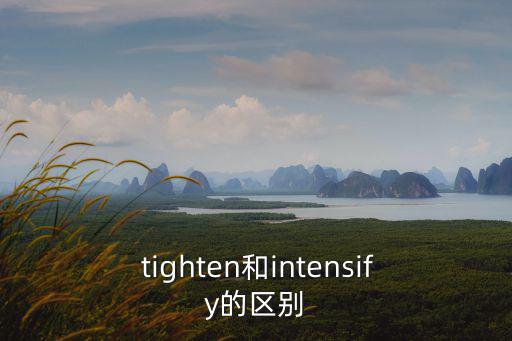  tighten和intensify的區(qū)別