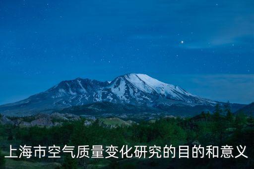 上海市空氣質量變化研究的目的和意義