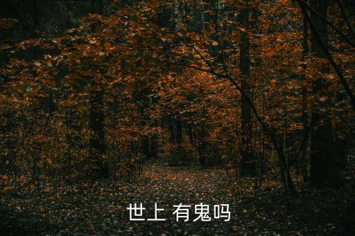  世上 有鬼嗎