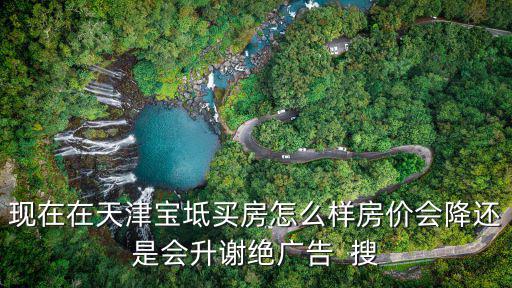 天津房價2021年會如何，天津的房價今后會是什么趨勢