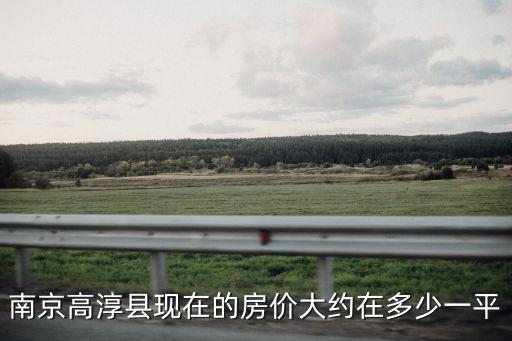如何看待南京高淳區房價，南京高淳縣現在的房價大約在多少一平