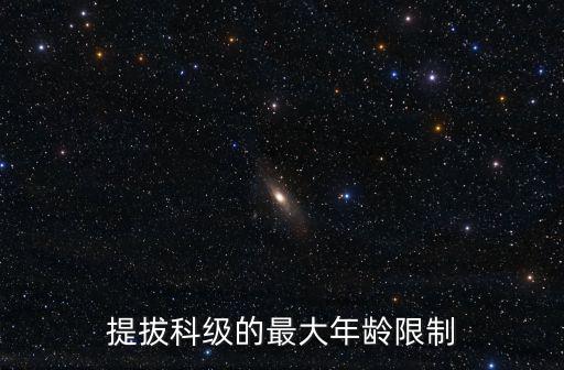 40歲科級(jí)干部升職無望，提拔科級(jí)的最大年齡限制