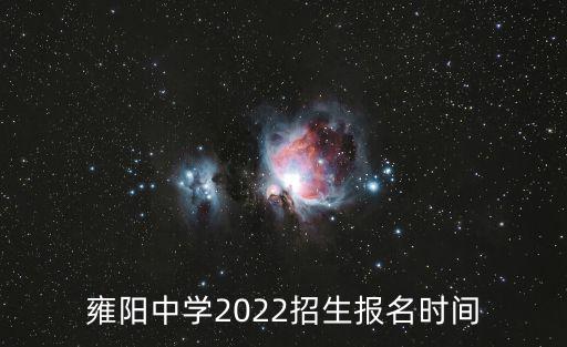雍陽中學2022招生報名時間