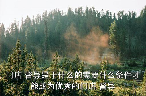 銷售督導,運營督導是干什么用的?