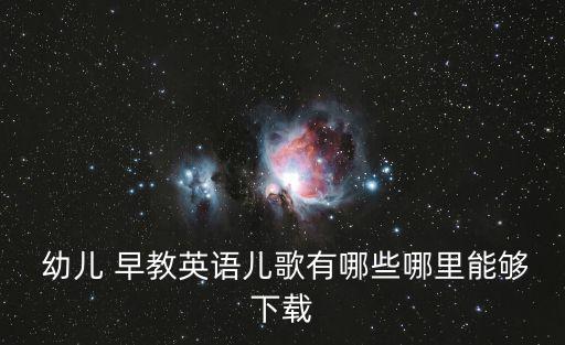 幼兒早教歌曲大全,希望英語早教資源能幫助到你和你的孩子