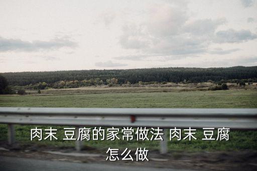 豆腐肉末,如何做好nen豆腐!
