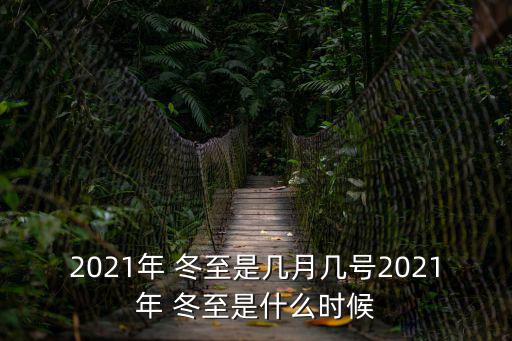 2021年 冬至是幾月幾號2021年 冬至是什么時候