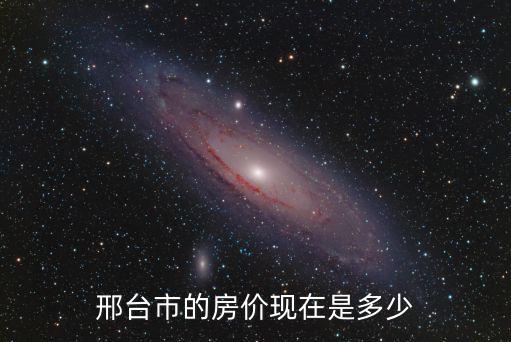 邢臺市的房價(jià)現(xiàn)在是多少
