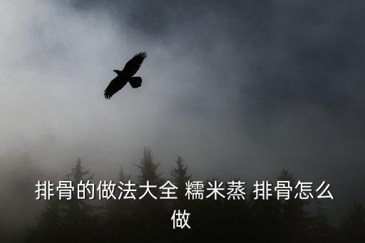  排骨的做法大全 糯米蒸 排骨怎么做