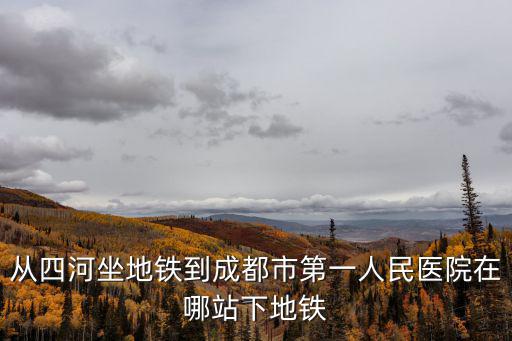新都到成都市第一人民醫院地鐵站，從火車北站坐地鐵幾號線到成都第一人民醫院