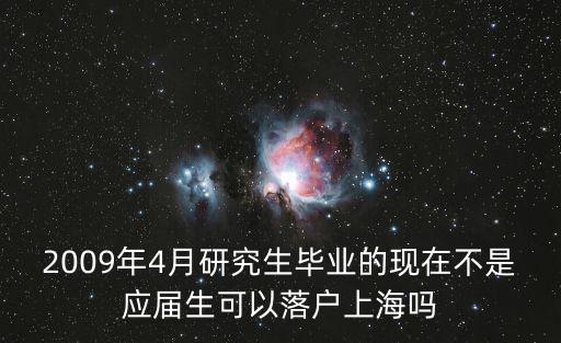 上海落戶政策碩士非應屆生，非應屆畢業生碩士如何入上海戶口