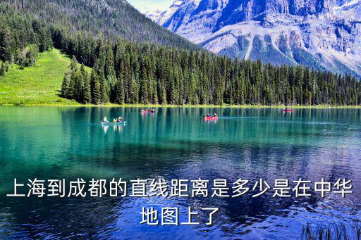 上海到成都的直線距離是多少是在中華地圖上了