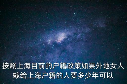 按照上海目前的戶籍政策如果外地女人嫁給上海戶籍的人要多少年可以