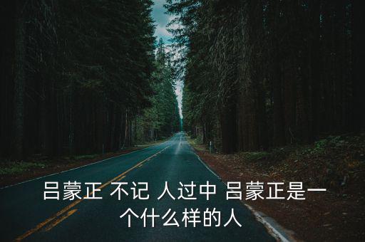 呂蒙正不記人過,呂蒙正:不知道名字總比永遠(yuǎn)忘不了好