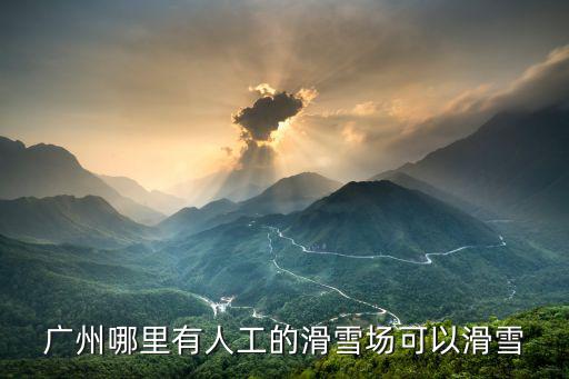廣州哪里有人工的滑雪場可以滑雪