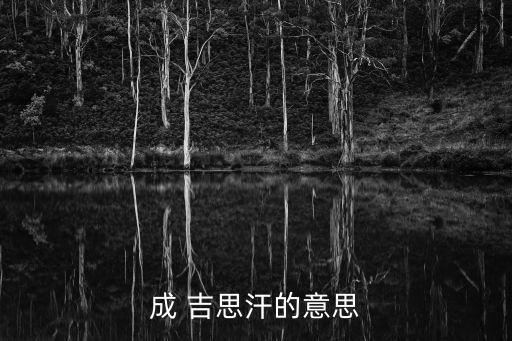 成 吉思汗的意思