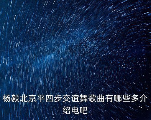 楊藝慢三,慢四是最慢的卻最有女人味