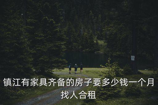 鎮江有家具齊備的房子要多少錢一個月找人合租