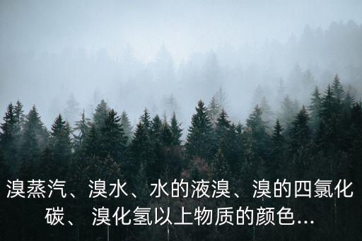 溴化氫是什么顏色,少量溴會溶于水液體呈棕黃色