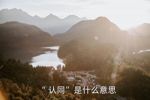 認同的近義詞,認同造句:認同與被認同的感受