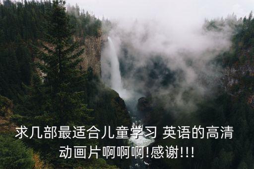 好看的英語動(dòng)畫片,電影《獅子王》吸引孩子對英語的興趣
