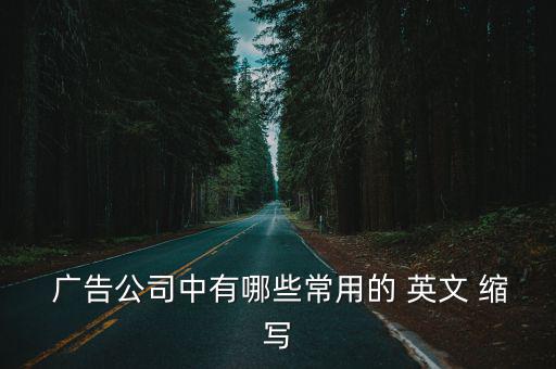  廣告公司中有哪些常用的 英文 縮寫