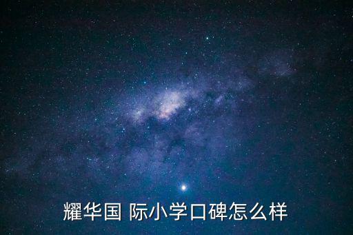 耀華國 際小學口碑怎么樣