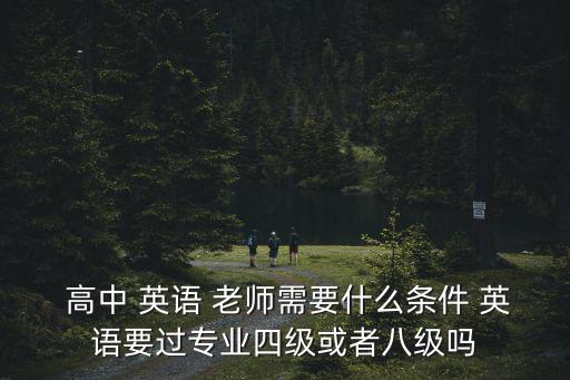 高中英語(yǔ)老師,當(dāng)好高中英語(yǔ)老師需要具備哪些資質(zhì)?
