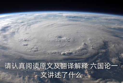 請(qǐng)認(rèn)真閱讀原文及翻譯解釋 六國(guó)論一文講述了什么
