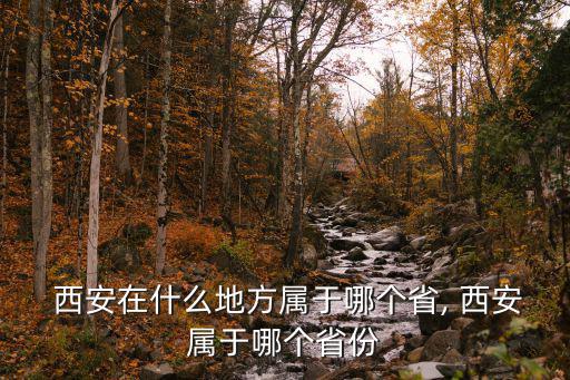 西安簡稱,西安是中國西部重要的省會城市
