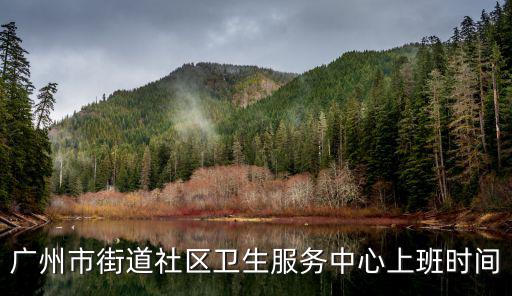 廣州市街道社區衛生服務中心上班時間